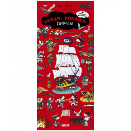 Развитие общих способностей, книга Найди и покажи. Пираты заказать