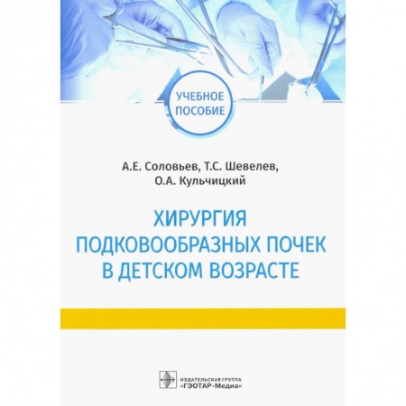 Хирургия. Ортопедия, книга Хирургия подковообразных почек в детском возрасте заказать