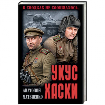 Исторический роман, книга Укус хаски заказать