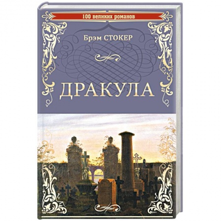 Зарубежная фантастика, книга Дракула заказать