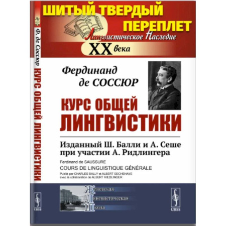 Оформление рефератов, дипломов, диссертаций, книга Курс общей лингвистики. Изданный Ш.Балли и А.Сеше при участии А.Ридлингера заказать