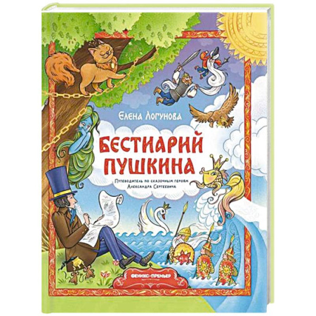 Сказки отечественных писателей, книга Бестиарий Пушкина: путеводитель по сказочным героям Александра Сергеевича заказать