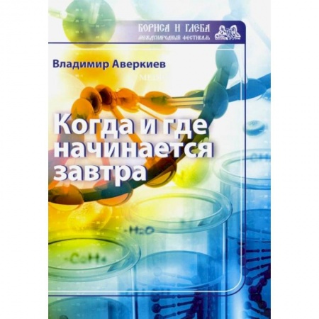 Русская современная проза, книга Когда и где начинается завтра заказать