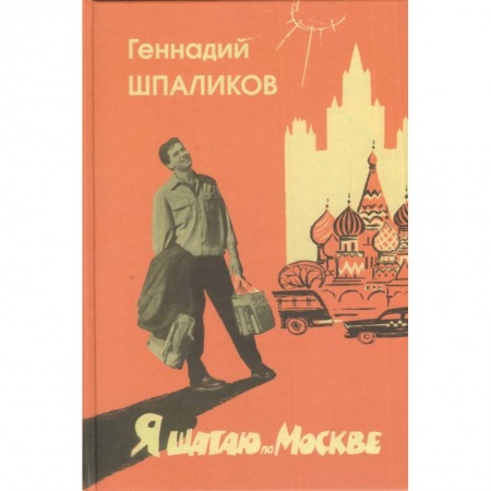 Книги, книга Я шагаю по Москве заказать