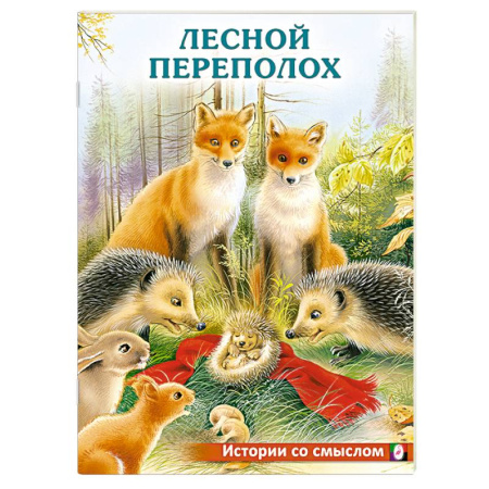 Повести и рассказы о животных, книга Лесной переполох заказать
