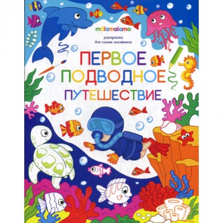 Раскраски, книга Первое подводное путешествие заказать