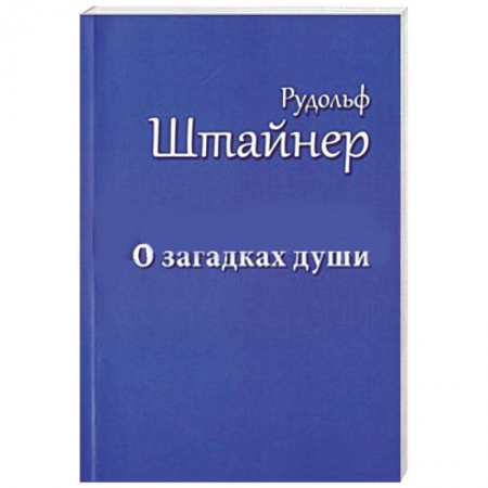 Книги, книга О загадках души заказать