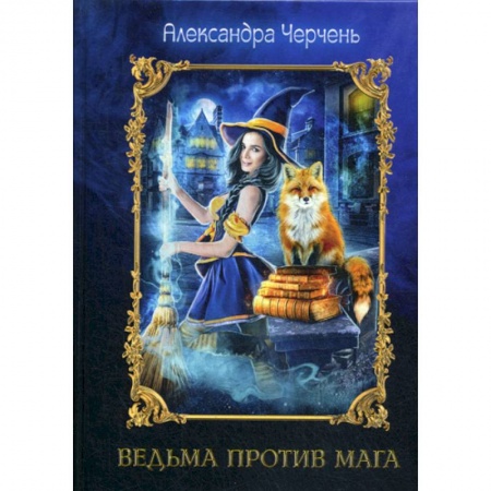 Мистика, ужасы, книга Ведьма против мага заказать