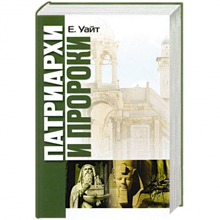 Религия, книга Патриархи и пророки заказать