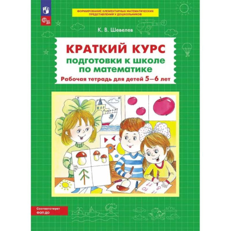 Книги для дошкольников (4-6 лет), книга Краткий курс подготовки к школе по математике. Рабочая тетрадь для детей 5-6 лет заказать