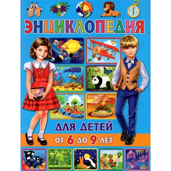 Энциклопедия для детей от 6 до 9 лет Энциклопедия для детей от 6 до 9 лет