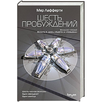 Шесть пробуждений