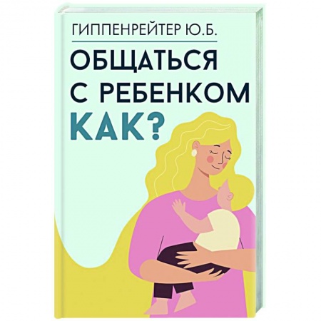 Детская психология, книга Общаться с ребенком. Как? заказать