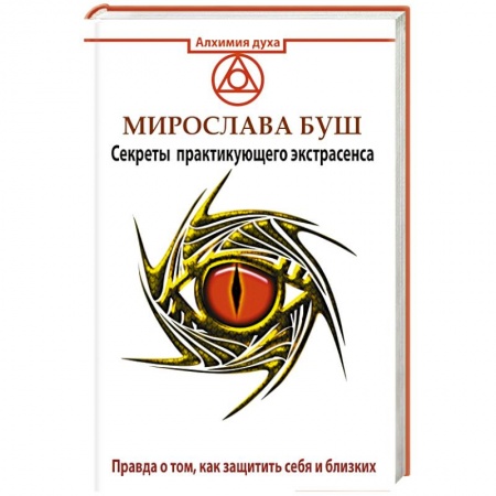 Книги, книга Сглаз и порча! Правда о том, как защитить себя и близких. Секреты практикующего экстрасенса заказать