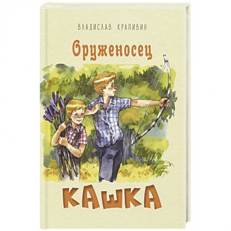 Повести и рассказы о детях, книга Оруженосец Кашка заказать