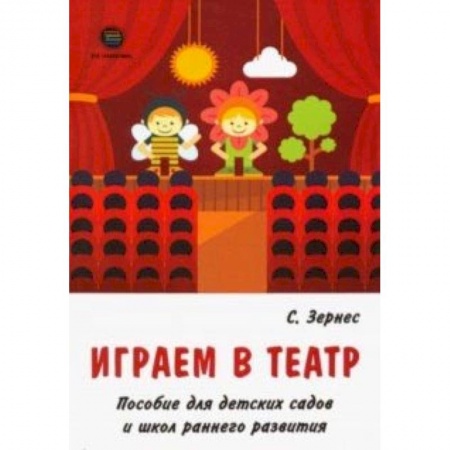 Дошкольное обучение, книга Играем в театр. Пособие для детских садов и школ раннего развития заказать