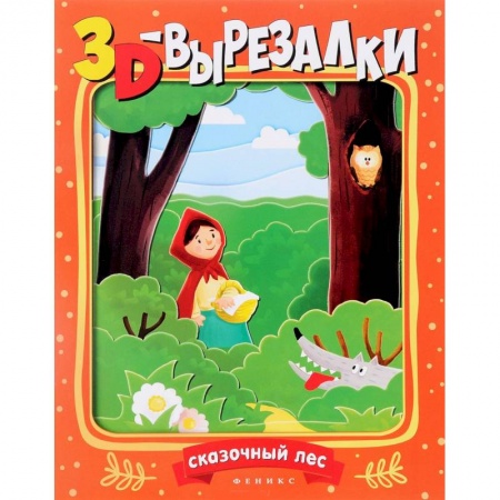 Книги, книга Сказочный лес заказать