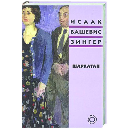 Зарубежная классика, книга Шарлатан заказать