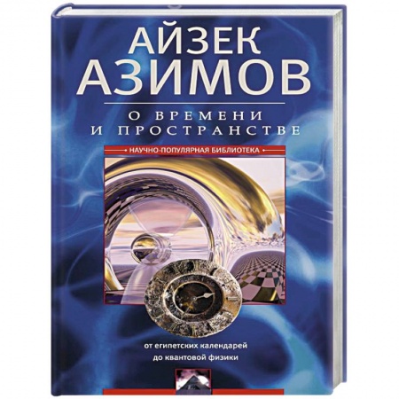 Наука. История науки, книга О времени и пространстве и других вещах. От египетских календарей до квантовой физики заказать