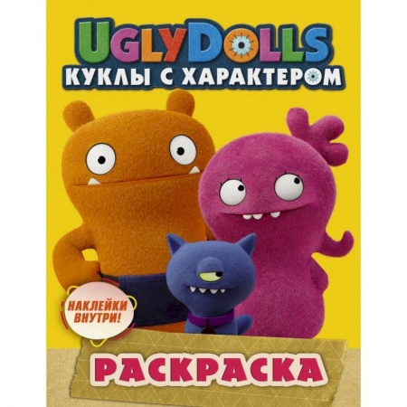 Досуг, творчество и кулинария, книга UglyDolls. Куклы с характером. Раскраска (с наклейками) заказать