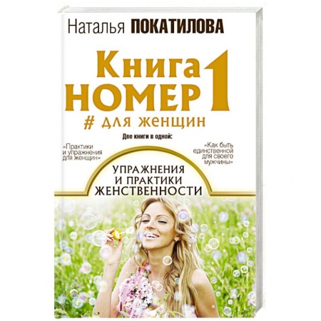 Психология личности, книга Книга номер 1 # для женщин: упражнения и практики женственности заказать
