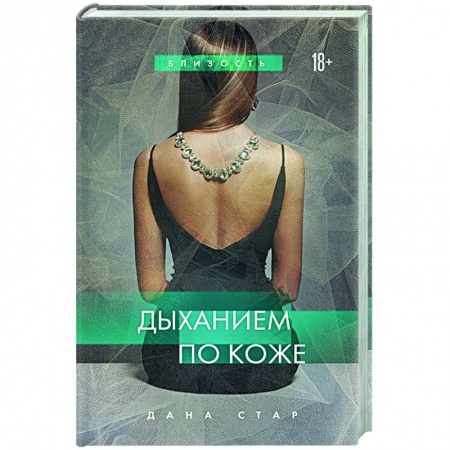 Отечественный любовный роман, книга Дыханием по коже заказать