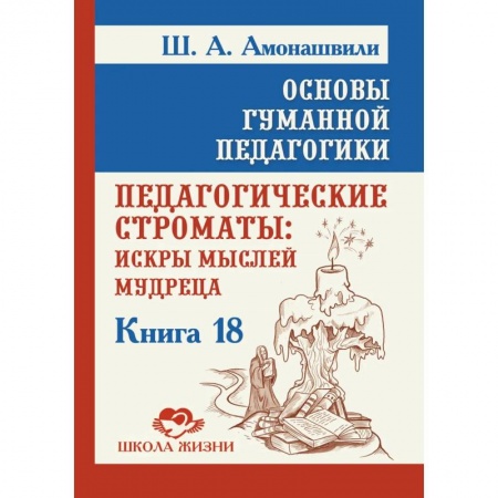 Общие работы по педагогике, книга Основы гуманной педагогики. Кн. 18. Педагогические строматы заказать