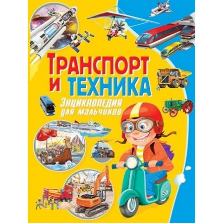 Наука. Техника. Транспорт, книга Транспорт и техника. Энциклопедия для мальчиков заказать