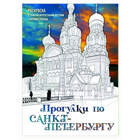 Книги для творчества, книга Прогулки по Санкт-Петербургу. Раскраска с самыми интересными местами северной столицы заказать