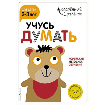 Книги для самых маленьких (0-3 года), книга Учусь думать для детей 2-3 лет (+ наклейки) заказать