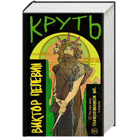 Русская современная проза, книга TRANSHUMANISM inc. Задания Маркуса Зоргенфрея заказать
