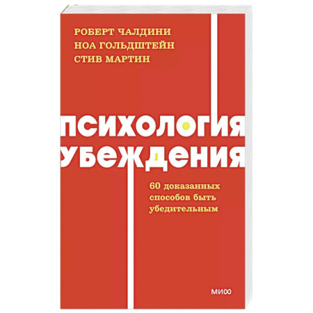 Психология общения. Межличностные коммуникации, книга Психология убеждения. 60 доказанных способов быть убедительным заказать