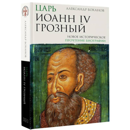 История Древней Руси. Средневековье, книга Царь Иоанн IV Грозный заказать