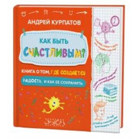 Детская психология, книга Как быть счастливым? Книга о том, где создается радость и как ее сохранить заказать