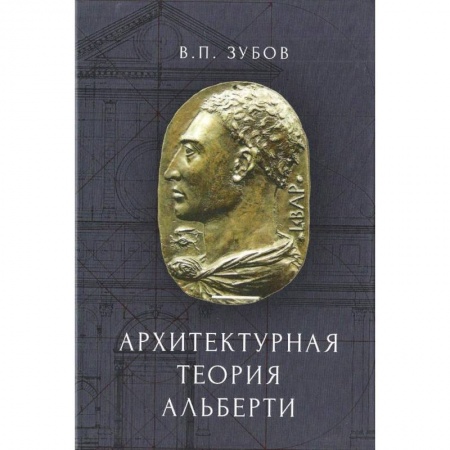 Архитектура, книга Архитектурная теория Альберти заказать