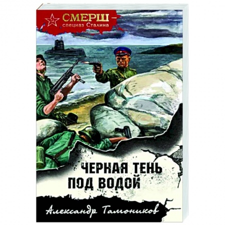 Боевики, военные, книга Черная тень под водой заказать