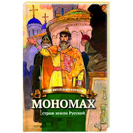 Мемуары, биографии, книга Мономах - страж земли Русской заказать