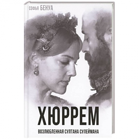 Мемуары, биографии исторических личностей, книга Хюррем. Возлюбленная султана Сулеймана заказать