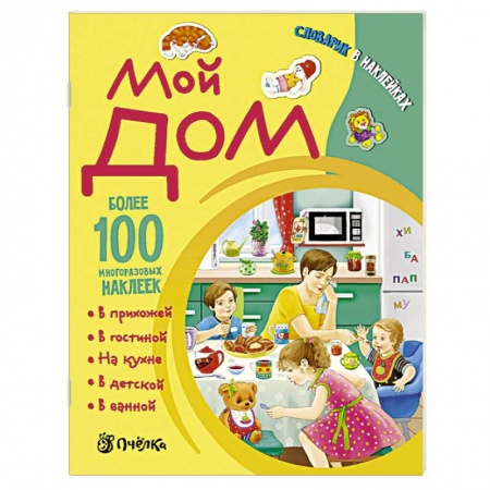 Книги, книга Мой дом. Словарик в наклейках заказать