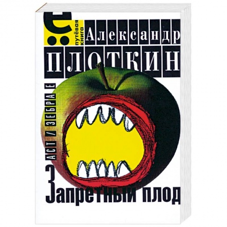 Книги, книга Запретный плод заказать
