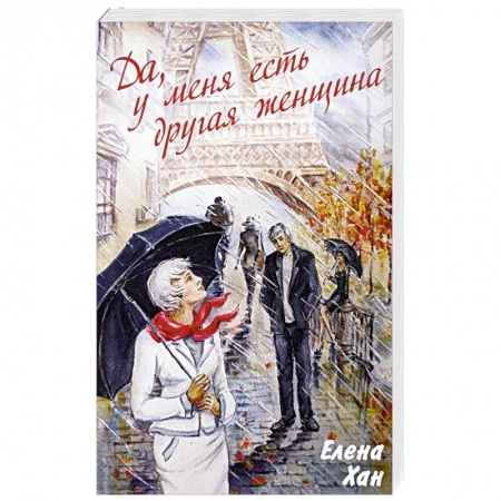 Отечественный любовный роман, книга Да, у меня есть другая женщина заказать