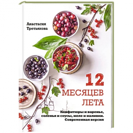 Консервирование, книга 12 месяцев лета. Конфитюры и варенье, соленья и соусы, желе и наливки. Современная версия заказать