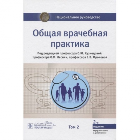 Терапия. Пульмонология, книга Общая врачебная практика. Национальное руководство в 2-х томах. Том 2 заказать