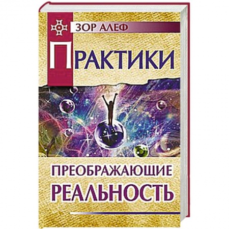 Книги, книга Практики, преображающие реальность заказать