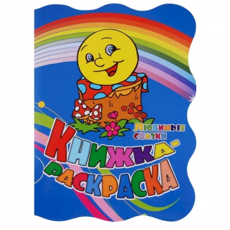 Герои сказок и книг, книга Любимые сказки. Книжка-раскраска заказать