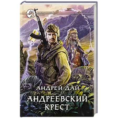 Книги, книга Андреевский крест заказать