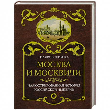 История Москвы, книга Москва и москвичи заказать
