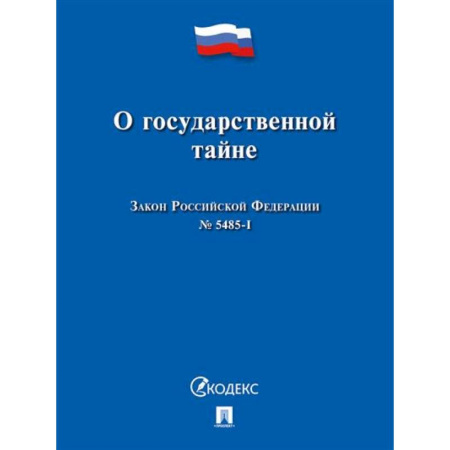 Особые виды права, книга О государственной тайне.Закон РФ №5485-1 заказать