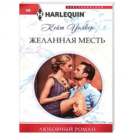 Книги, книга Желанная месть заказать