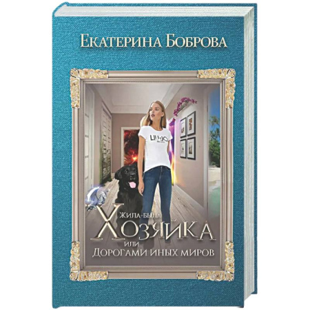 Русское фэнтези, книга Жила была хозяйка или Дорогами иных миров (с автографом) заказать